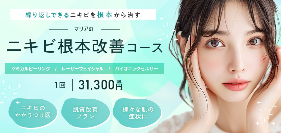横浜マリアクリニックのニキビ根本改善コース