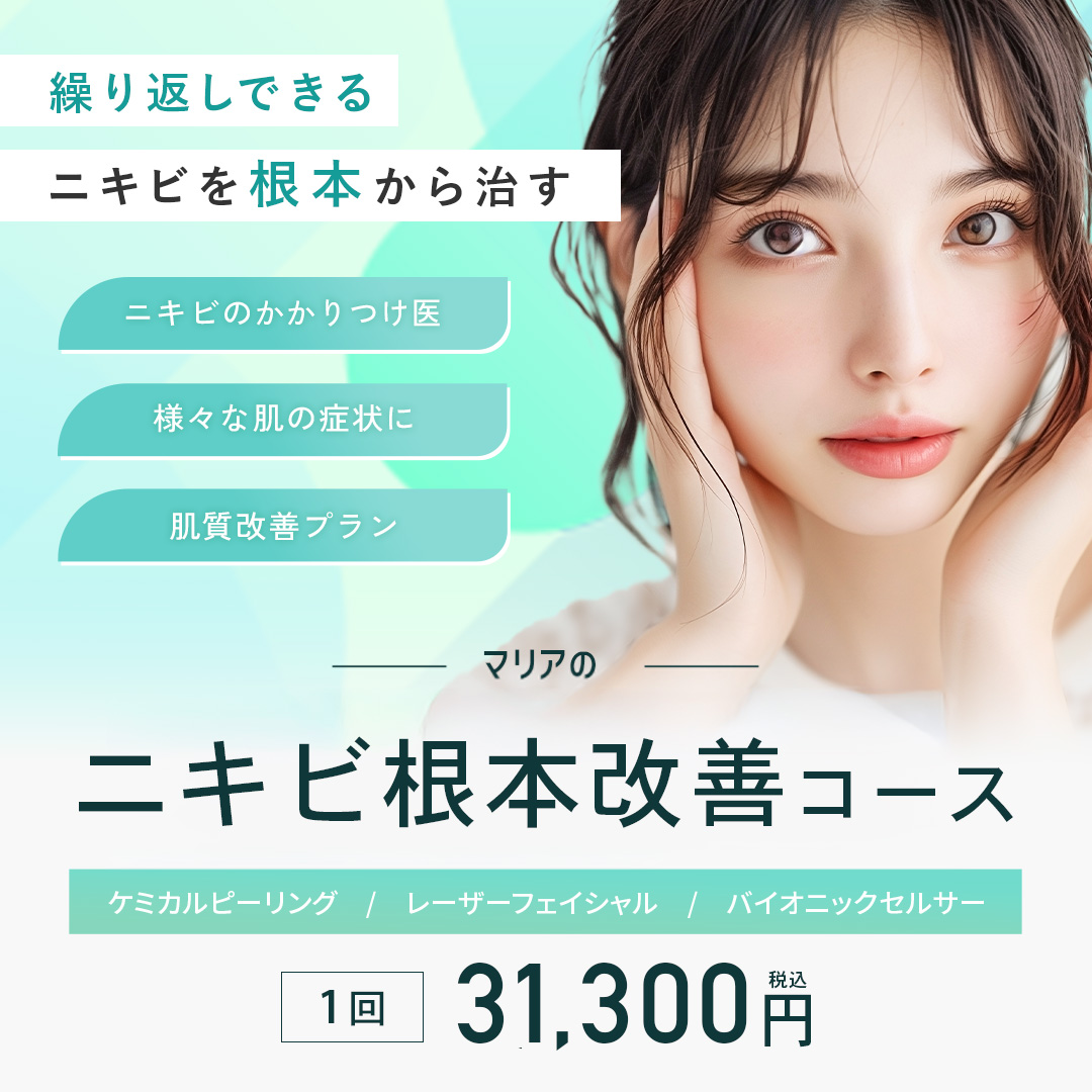 横浜マリアクリニックのニキビ根本改善コース