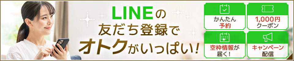 横浜LINEの友だち登録でオトクがいっぱい！