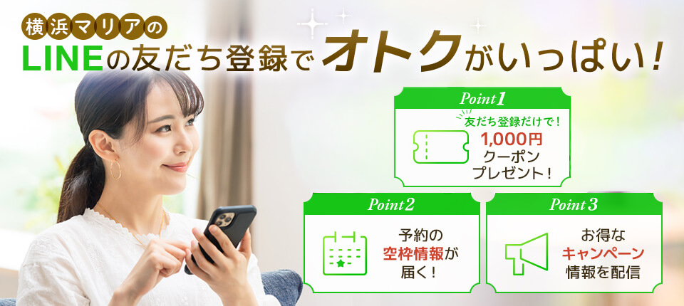 LINEの友だち登録でオトクがいっぱい！