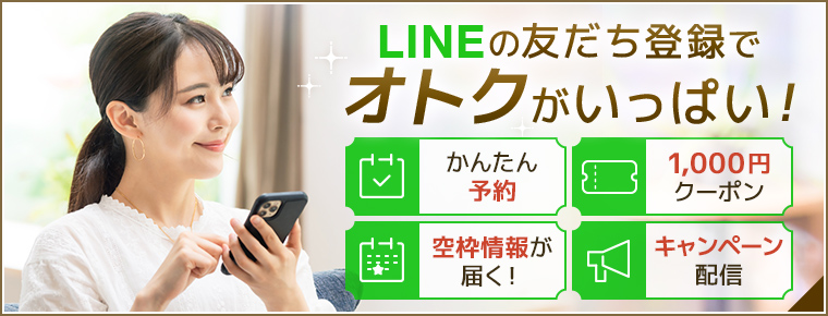 横浜LINEの友だち登録でオトクがいっぱい！