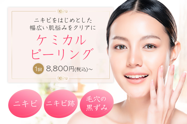 ケミカルピーリングでニキビ治療 美容皮膚科横浜マリアクリニック