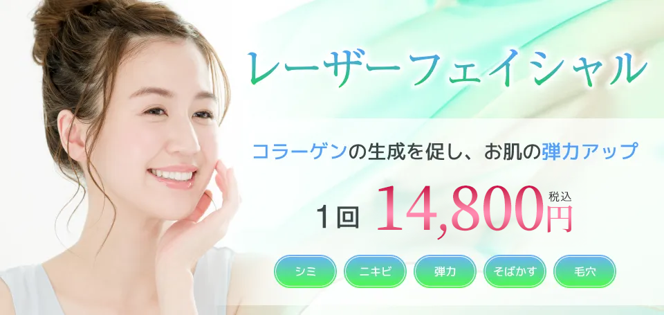 横浜マリアクリニックでレーザーフェイシャル