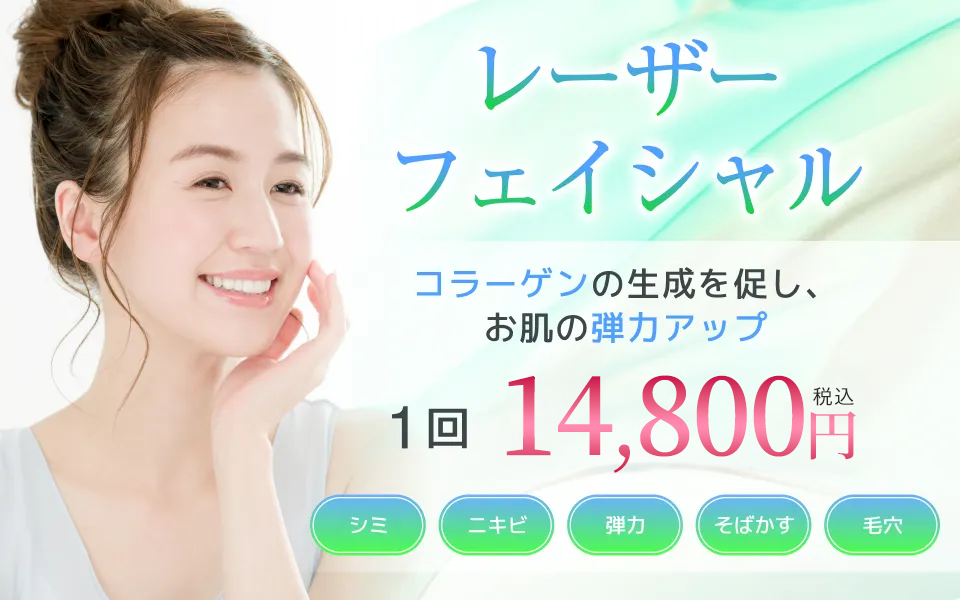 横浜マリアクリニックでレーザーフェイシャル