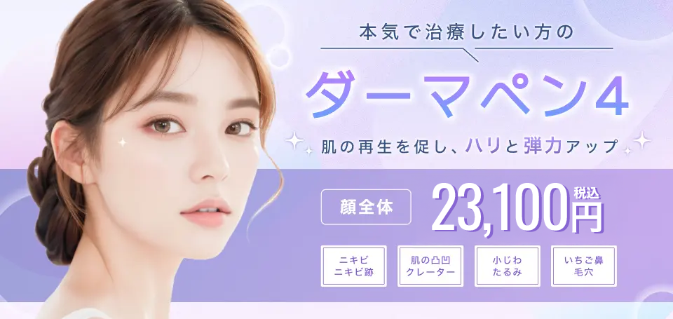 美容皮膚科横浜マリアクリニックのダーマペン4