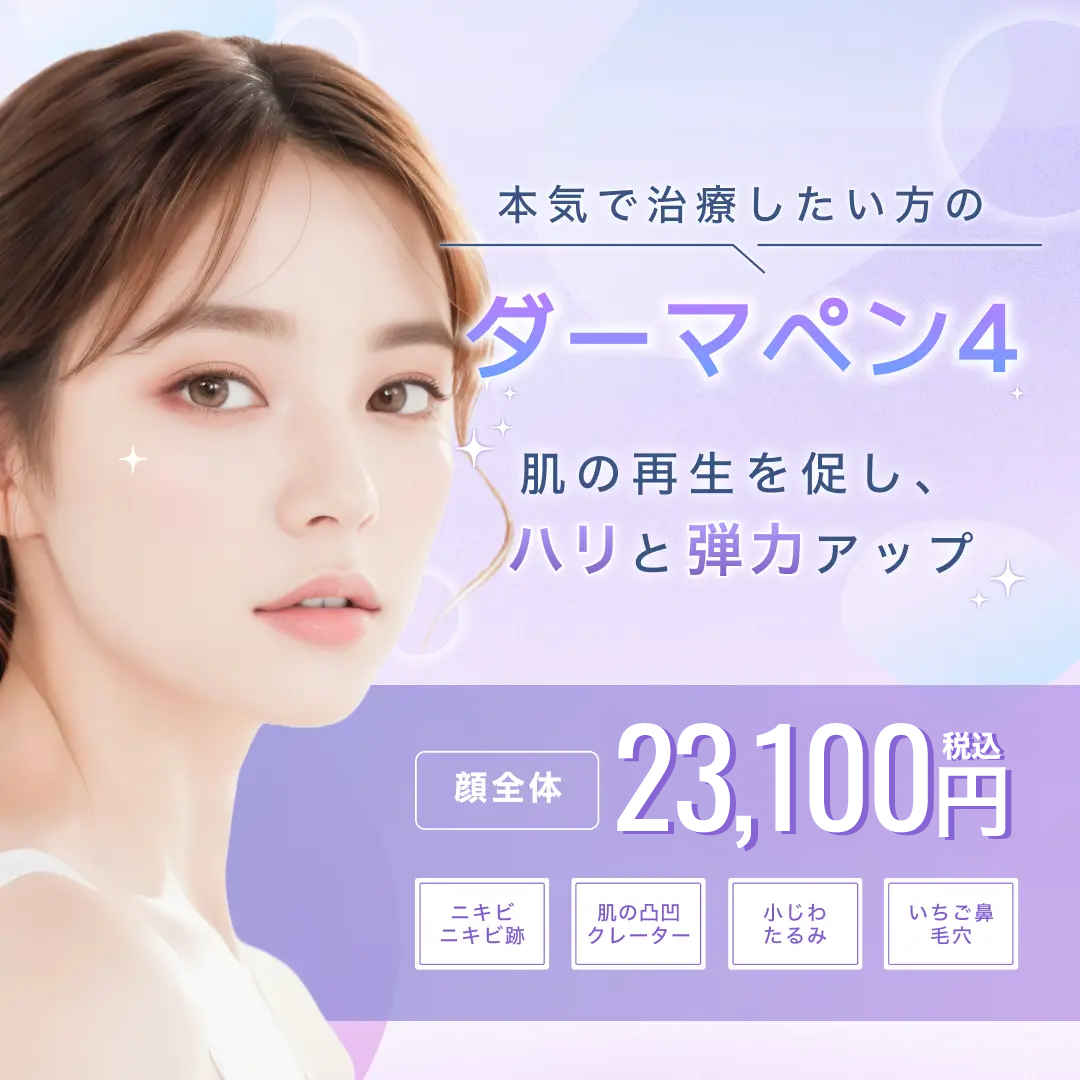 美容皮膚科横浜マリアクリニックのダーマペン4