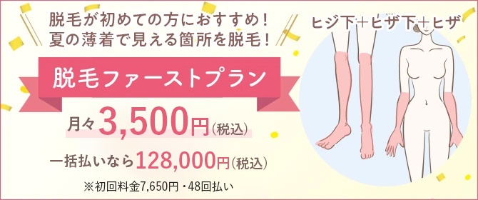 脱毛ファーストプラン（ヒジ下・ヒザ下・ヒザ）月々3,000円（税込）