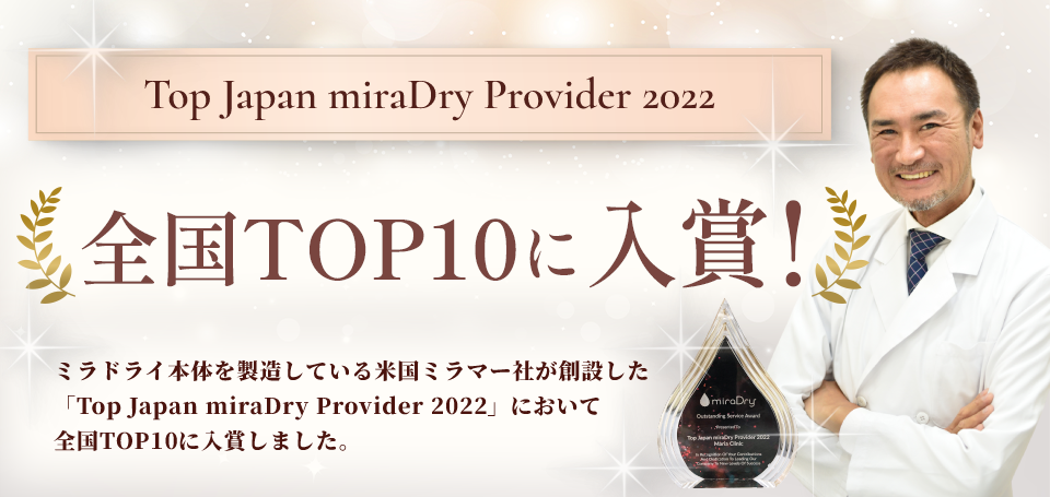 ミラドライ本体を製造している米国ミラマー社が創設した「Top Japan miraDry Provider 2022」において全国10位に入賞！